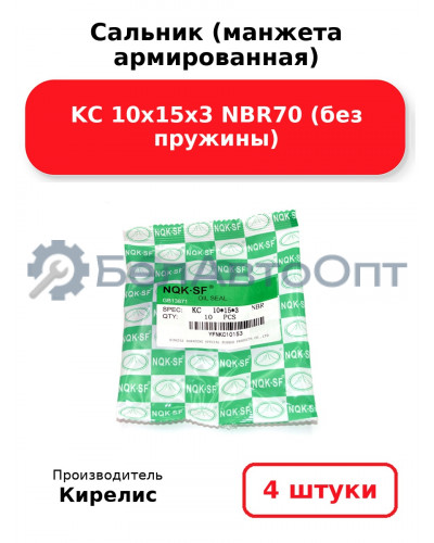 Сальник (манжета армированная) KC 10х15х3 NBR70 (без пружины) Комплект 4(шт)
