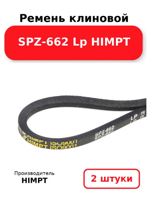Ремень клиновой SPZ-662 Lp HIMPT. Комплект 2(шт