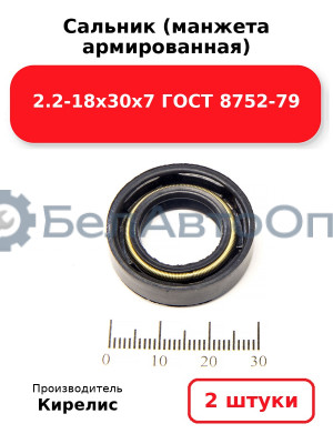 Сальник (манжета армированная) 2.2-18х30х7 ГОСТ 8752-79. Комплект 2 шт.