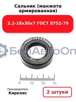 Сальник (манжета армированная) 2.2-18х30х7 ГОСТ 8752-79. Комплект 2 шт.