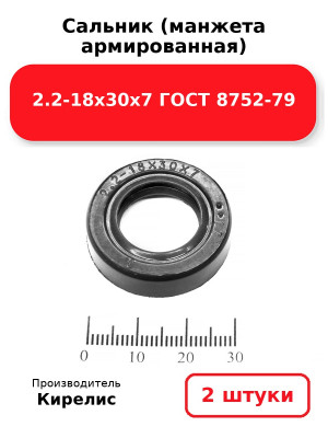 Сальник (манжета армированная) 2.2-18х30х7 ГОСТ 8752-79. Комплект 2(шт