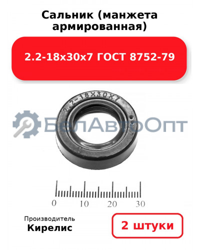 Сальник (манжета армированная) 2.2-18х30х7 ГОСТ 8752-79. Комплект 2 шт.