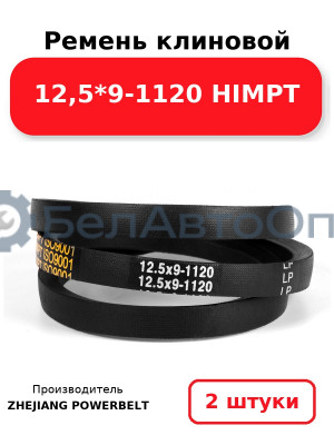 Ремень клиновой 12,5*9-1120 HIMPT. Комплект 2(шт