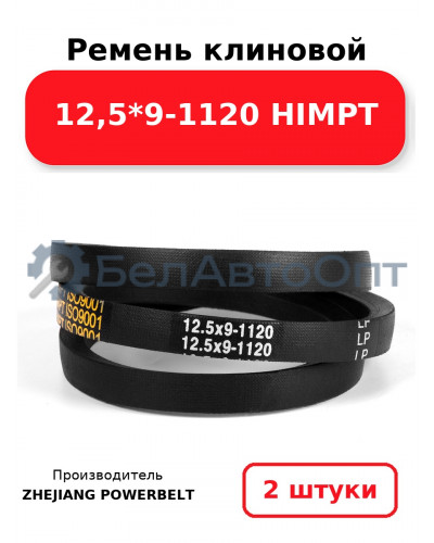 Ремень клиновой 12,5*9-1120 HIMPT. Комплект 2(шт