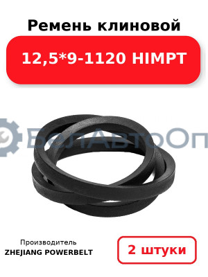 Ремень клиновой 12,5*9-1120 HIMPT. Комплект 2(шт