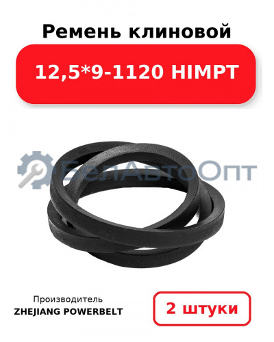 Ремень клиновой 12,5*9-1120 HIMPT. Комплект 2(шт