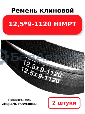 Ремень клиновой 12,5*9-1120 HIMPT. Комплект 2(шт