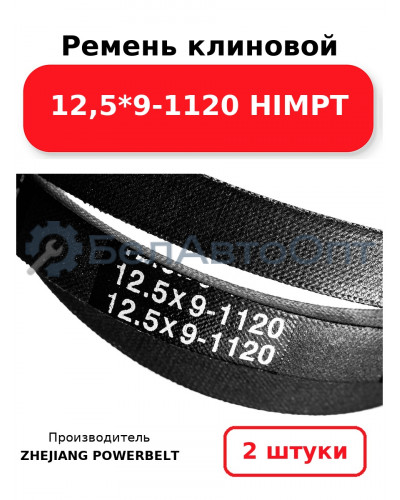 Ремень клиновой 12,5*9-1120 HIMPT. Комплект 2(шт