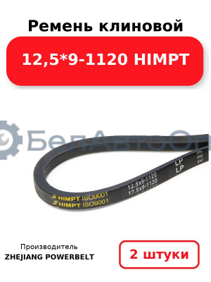 Ремень клиновой 12,5*9-1120 HIMPT. Комплект 2(шт
