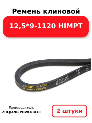 Ремень клиновой 12,5*9-1120 HIMPT. Комплект 2(шт