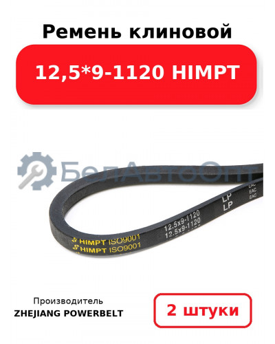 Ремень клиновой 12,5*9-1120 HIMPT. Комплект 2(шт