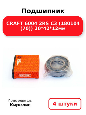 Подшипник CRAFT 6004 2RS C3 (180104 (70)) 20*42*12мм. Комплект 4(шт