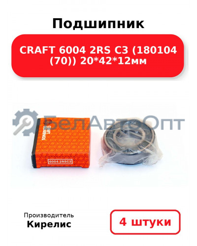 Подшипник CRAFT 6004 2RS C3 (180104 (70)) 20<em>42</em>12мм. Комплект 4 шт.