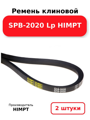 Ремень клиновой SPB-2020 Lp HIMPT. Комплект 2(шт