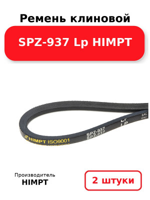 Ремень клиновой SPZ-937 Lp HIMPT. Комплект 2(шт