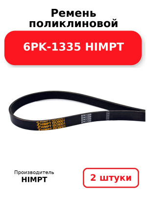 Ремень поликлиновой 6PK-1335 HIMPT. Комплект 2(шт