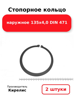 Стопорное кольцо наружное 135х4,0 DIN 471. Комплект 2(шт