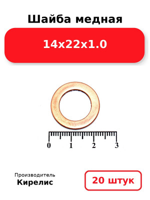 Шайба медная 14х22х1.0. Комплект 20(шт