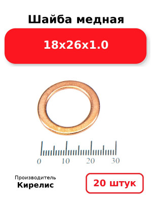 Шайба медная 18х26х1.0. Комплект 20(шт