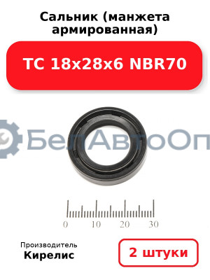 Сальник (манжета армированная) TC 18х28х6 NBR70. Комплект 2(шт)