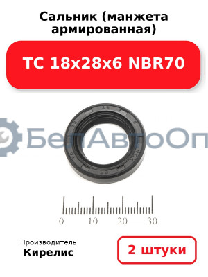 Сальник (манжета армированная) TC 18х28х6 NBR70. Комплект 2(шт)