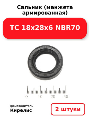 Сальник (манжета армированная) TC 18х28х6 NBR70. Комплект 2(шт