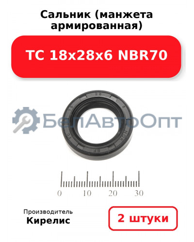 Сальник (манжета армированная) TC 18х28х6 NBR70. Комплект 2(шт)