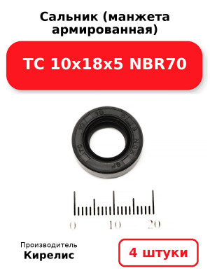 Сальник (манжета армированная) TC 10х18х5 NBR70. Комплект 4(шт