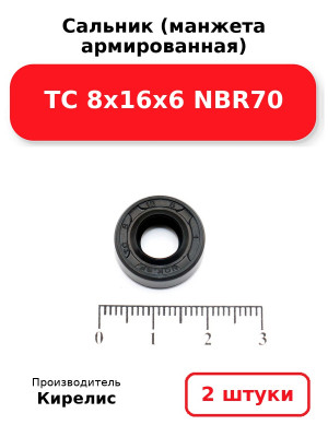 Сальник (манжета армированная) TC 8х16х6 NBR70. Комплект 2(шт