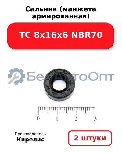 Сальник (манжета армированная) TC 8х16х6 NBR70. Комплект 2(шт)