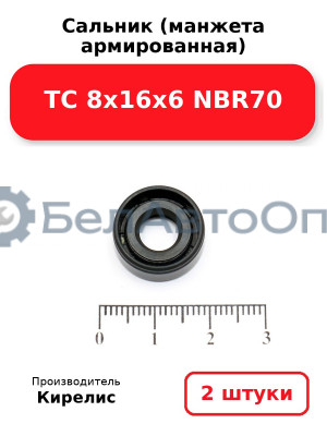 Сальник (манжета армированная) TC 8х16х6 NBR70. Комплект 2(шт)