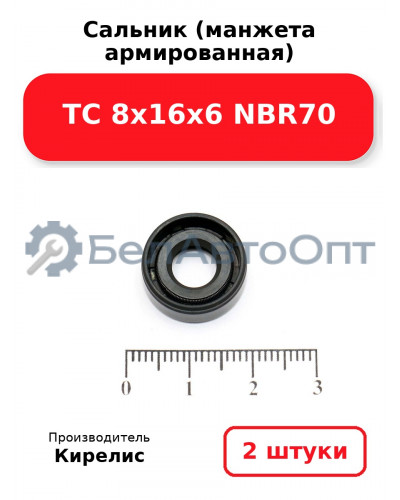 Сальник (манжета армированная) TC 8х16х6 NBR70. Комплект 2(шт)