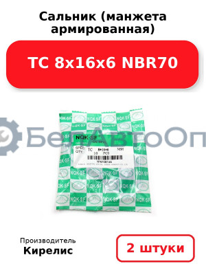 Сальник (манжета армированная) TC 8х16х6 NBR70. Комплект 2(шт)