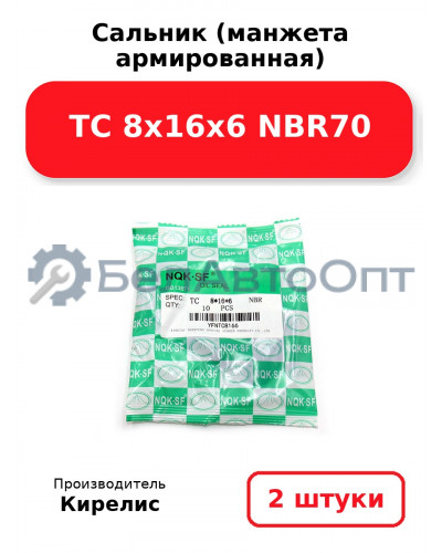 Сальник (манжета армированная) TC 8х16х6 NBR70. Комплект 2(шт)