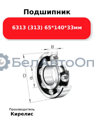 Подшипник 6313 (313) 65<em>140</em>33мм