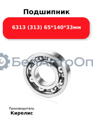 Подшипник 6313 (313) 65<em>140</em>33мм