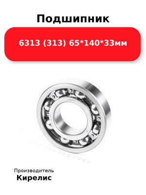 Подшипник 6313 (313) 65*140*33мм