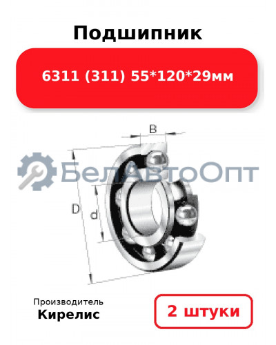 Подшипник 6311 (311) 55<em>120</em>29мм. Комплект 2(шт)