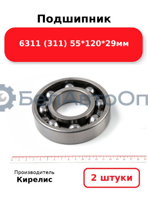 Подшипник 6311 (311) 55<em>120</em>29мм. Комплект 2(шт)