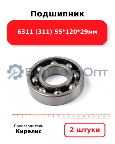 Подшипник 6311 (311) 55<em>120</em>29мм. Комплект 2(шт)