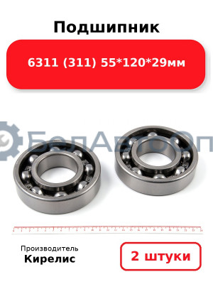Подшипник 6311 (311) 55<em>120</em>29мм. Комплект 2(шт)