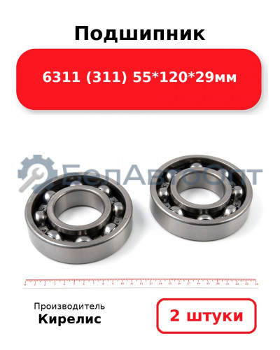 Подшипник 6311 (311) 55<em>120</em>29мм. Комплект 2(шт)