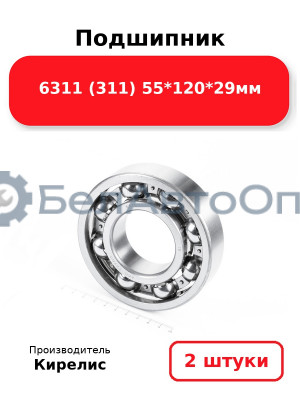 Подшипник 6311 (311) 55<em>120</em>29мм. Комплект 2(шт)