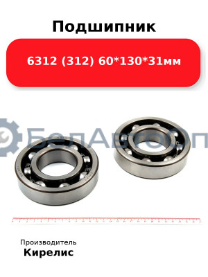 Подшипник 6312 (312) 60<em>130</em>31мм
