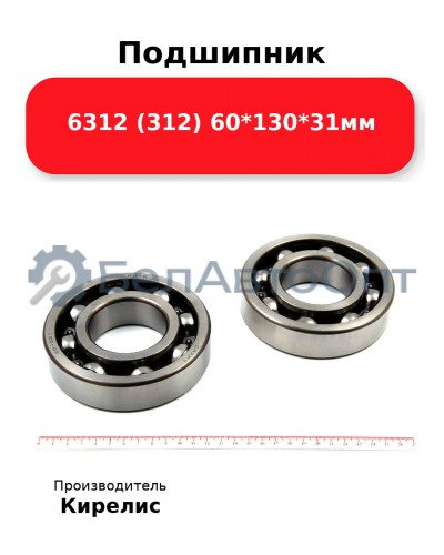 Подшипник 6312 (312) 60<em>130</em>31мм