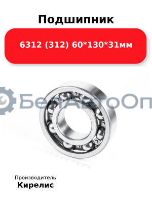 Подшипник 6312 (312) 60<em>130</em>31мм