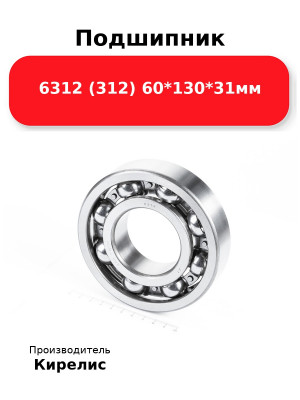 Подшипник 6312 (312) 60*130*31мм
