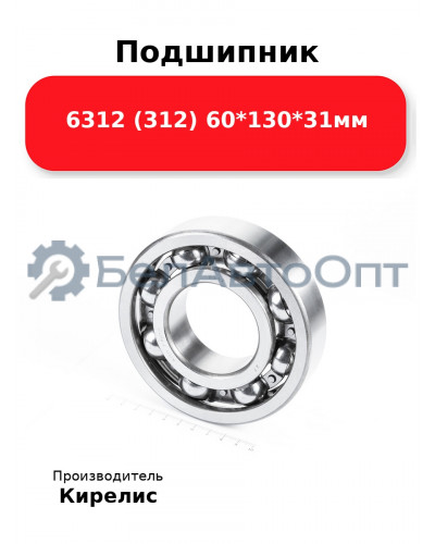 Подшипник 6312 (312) 60<em>130</em>31мм
