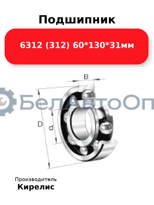 Подшипник 6312 (312) 60<em>130</em>31мм