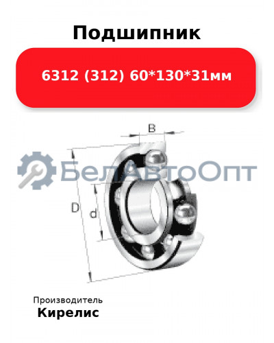 Подшипник 6312 (312) 60<em>130</em>31мм